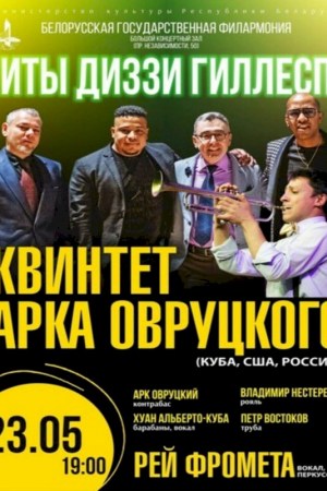 Хиты Диззи Гиллеспи в исполнении «Ark Ovrutski Quintet»