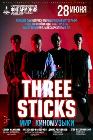 Мир киномузыки: группа «Three Sticks»