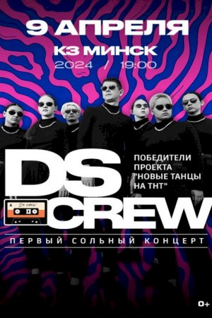 Концерт «DS CREW»