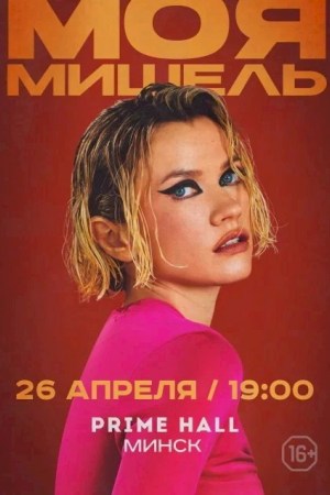 Концерт российской поп-группы «Моя Мишель»