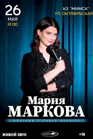 Юмористический концерт «Мария Маркова»