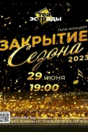 Гала-концерт «Закрытие сезона»