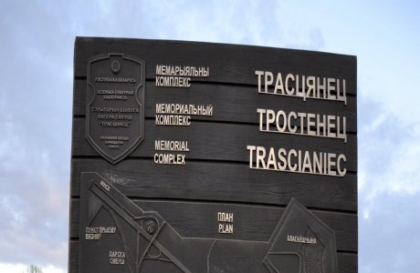 Мемориальный комплекс «Тростенец»