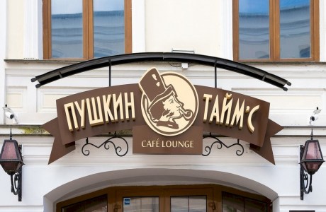 «Pushkin Time’s Cafe Loungе»