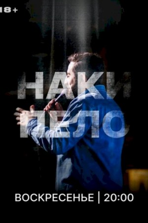 STAND UP «Накипело»