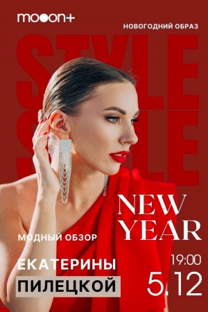Новогодний образ: модный обзор Екатерины Пилецкой