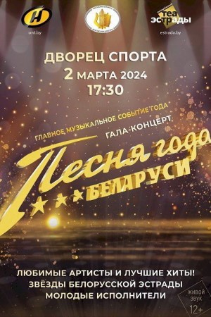 Гала-концерт «Песня года Беларуси»