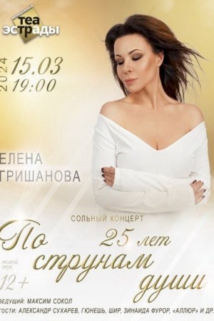 Сольный концерт Елены Гришановой ''По струнам души'' в День Рождения!