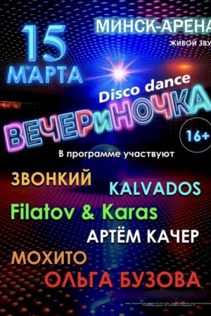 «Disco dance ВЕЧЕРиНОЧКА»