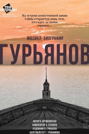 Мюзикл-биография ''Гурьянов''