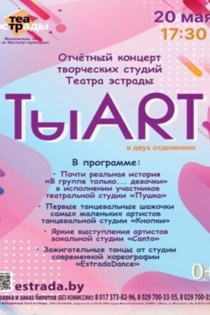 Отчетный концерт творческих студий театра эстрады «ТыART»