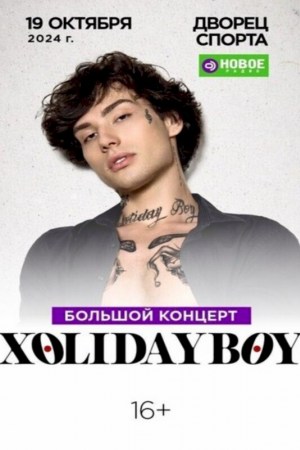 Концерт «Xolidayboy»