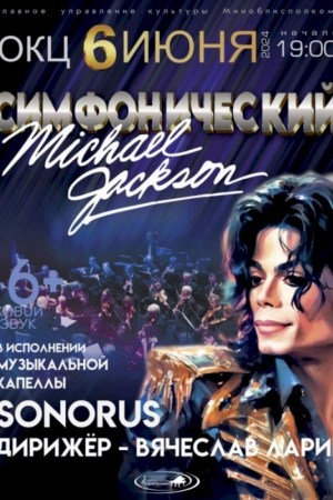 Музыкальная капелла «Сонорус» «Симфонический Michael Jackson»
