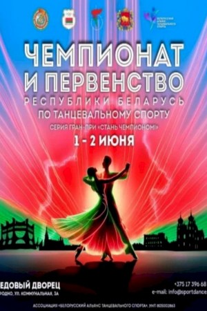 Чемпионат и Первенство Республики Беларусь по танцевальному спорту