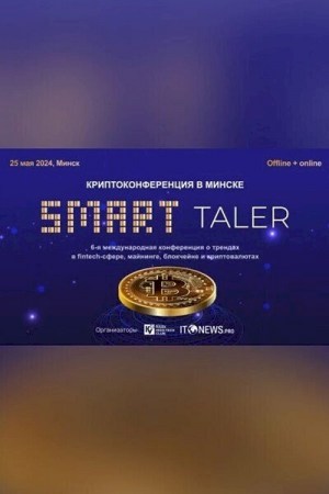 Криптоконференция «Smart Taler»