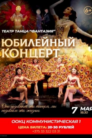 Юбилейный концерт театра танца «Фантазия»
