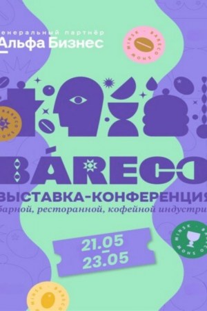 Международная выставка-конференция барной, ресторанной и кофейной индустрии «BARECO Show Minsk»