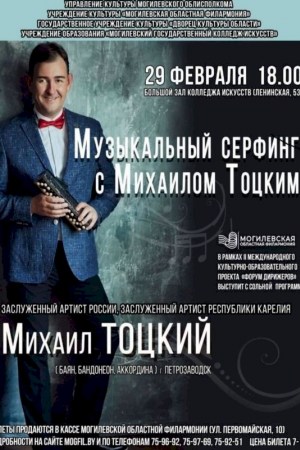 Концерт Михаила Тоцкого