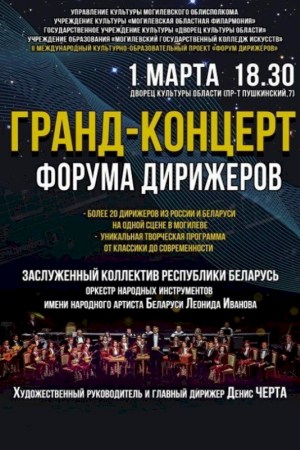 Гранд-концерт форума дирижеров