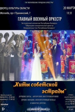 Концертная программа «Хиты советской эстрады»