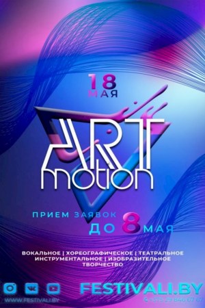 Фестиваль «Art Motion»