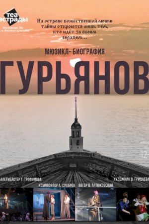 Мюзикл - биография «Гурьянов»