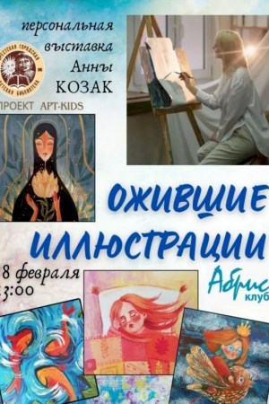 «Ожившие иллюстрации» педагога-художника Анна Козак