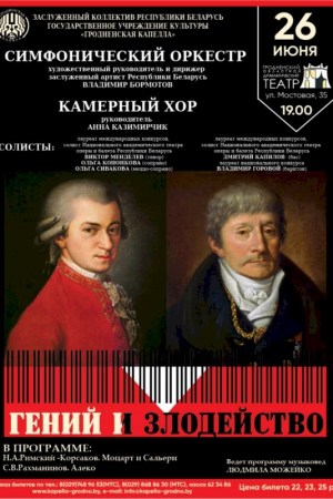 Концерт классической музыки «Гений и злодейство»