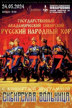 ''Сибирская вольница'': Государственный академический Сибирский русский народный хор