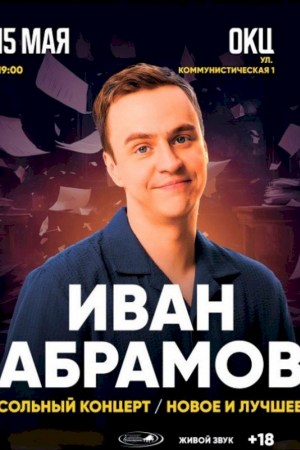 Stand Up Иван Абрамов (Брест)