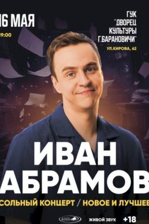 Stand Up Иван Абрамов (Барановичи)