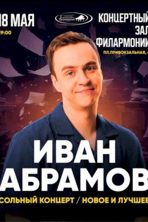 Stand Up Иван Абрамов (Гомель)