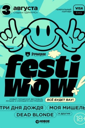 Новый городской фестиваль «FESTIWOW!»