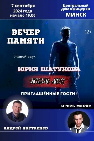 Концерт памяти Юрия Шатунова