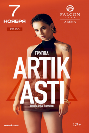 Сольный концерт «Artik & Asti»