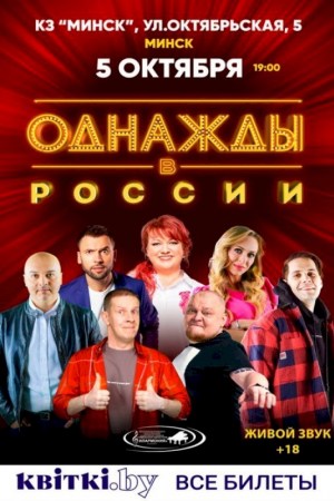 Юмористический концерт ''Однажды в России''