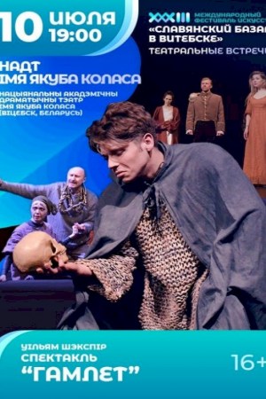 Спектакль «Гамлет»