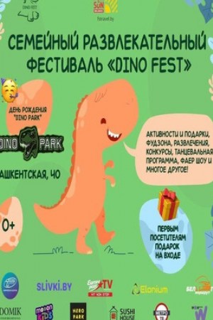 Семейный развлекательный фестиваль «DINO FEST»