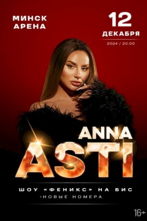 Сольный концерт ANNA ASTI 
