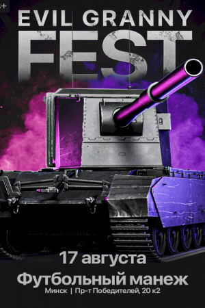 Главный фестиваль по игре Мир Танков «EVIL GRANNY FEST»