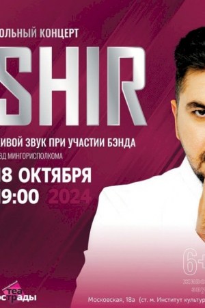Сольный концерт SHIR ''18 лет''