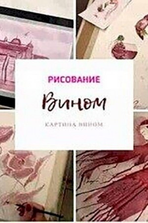 Арт-вечеринка «Рисование вином»