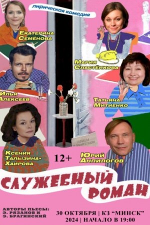 Спектакль ''Служебный роман''