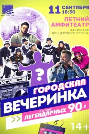 ''Городская вечеринка''