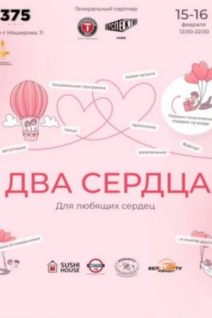 Фестиваль «Два сердца»