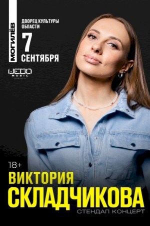 Виктория Складчикова