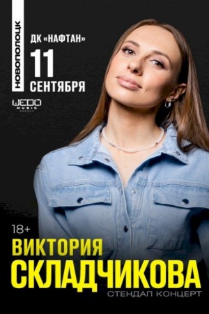 Виктория Складчикова