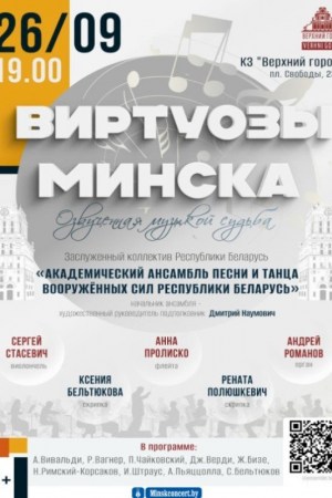  Концертная программа ''Виртуозы Минска'' в исполнении Заслуженного коллектива Республики Беларусь ''Академический ансамбль песни и танца Вооруженных Сил республики Беларусь''