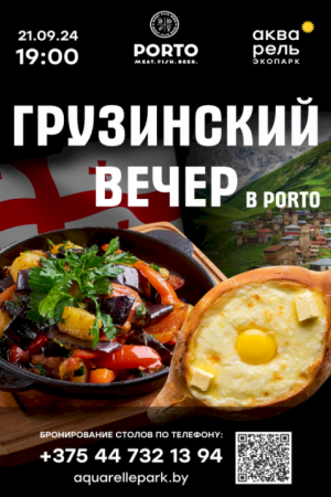 Грузинский вечер в PORTO