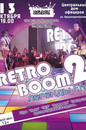 Концерт ''RETRO BOOM 2''